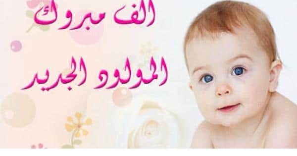 تهنئة مولود