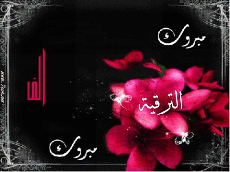 تهنئة بالترقية