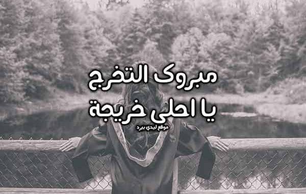 تهنئة تخرج صديقتي