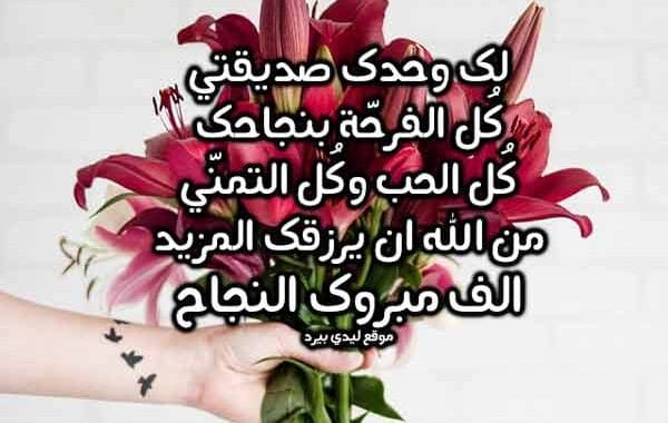رسالة تهنئة بالنجاح لصديقتي