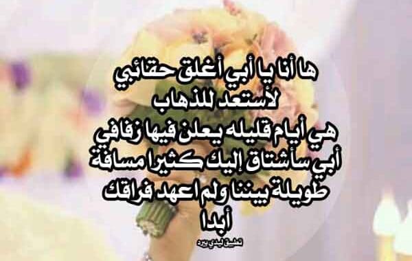 كلمات وداع العروس لاهلها