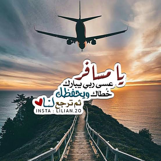 كلمات وداع للمسافر