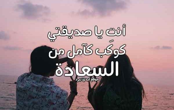 كلمات لأعز صديقة قصيرة