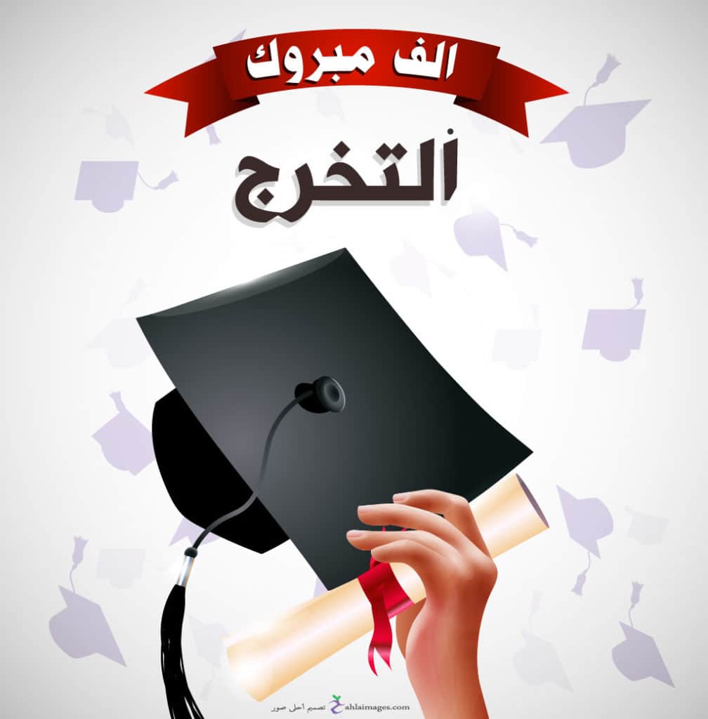 تهنئة بمناسبة تخرج ابني من الجامعة