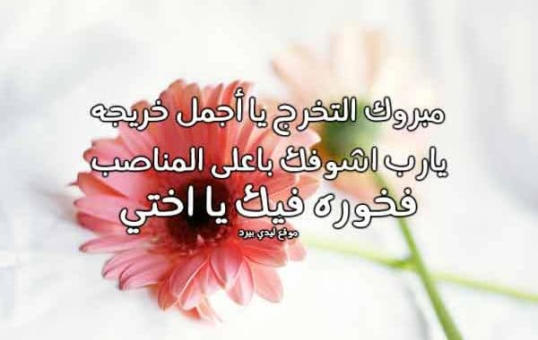 تهنئة تخرج اختي - مبروك التخرج أختي تويتر