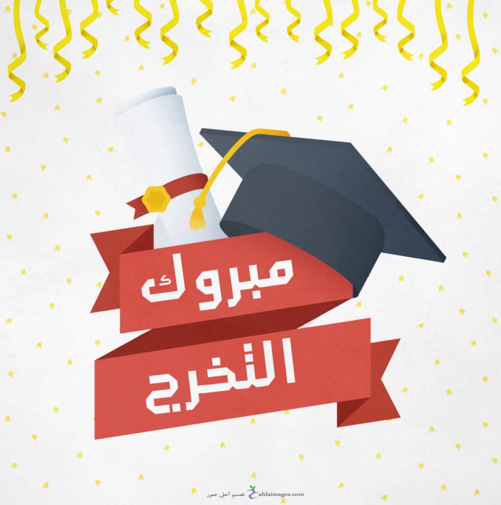 تهنئة تخرج ماجستير