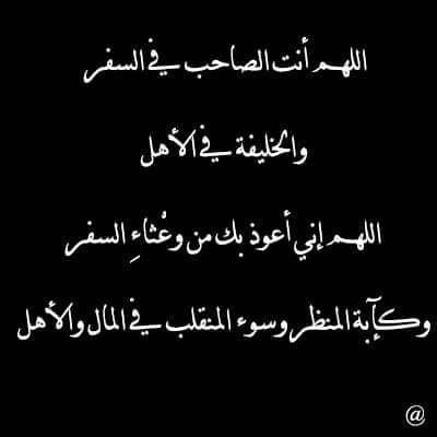 دعاء السفر والحفظ ٢