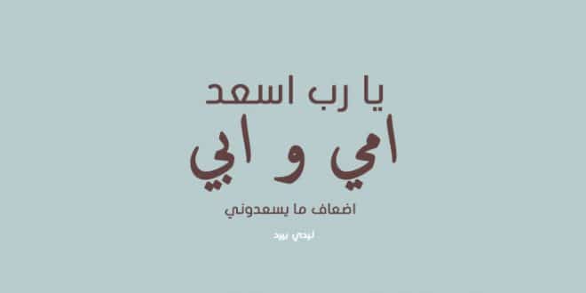 دعاء للوالدين تويتر