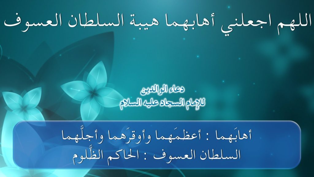 فضل الدعاء للوالدين الأحياء ٢