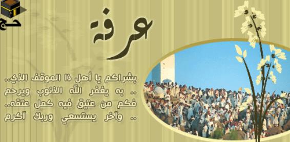 دعاء وقفة عرفات مكتوب ١