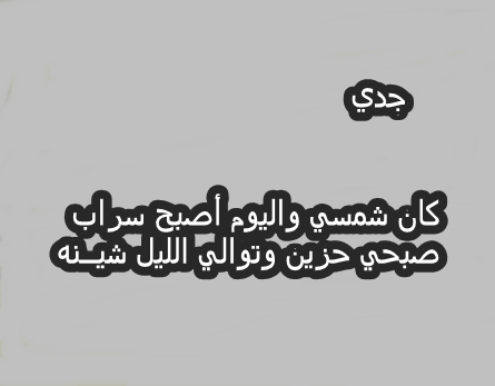 شعر عن الجد المتوفي قصير ٢