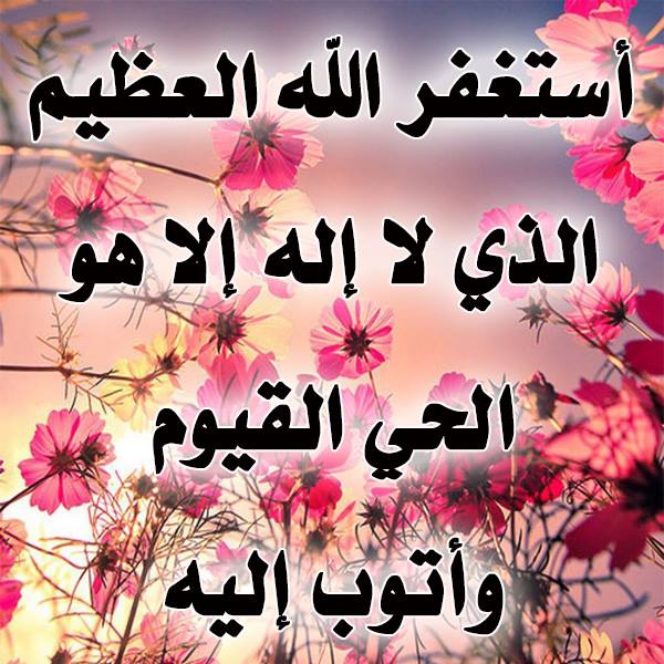 الاستغفار للستر ١