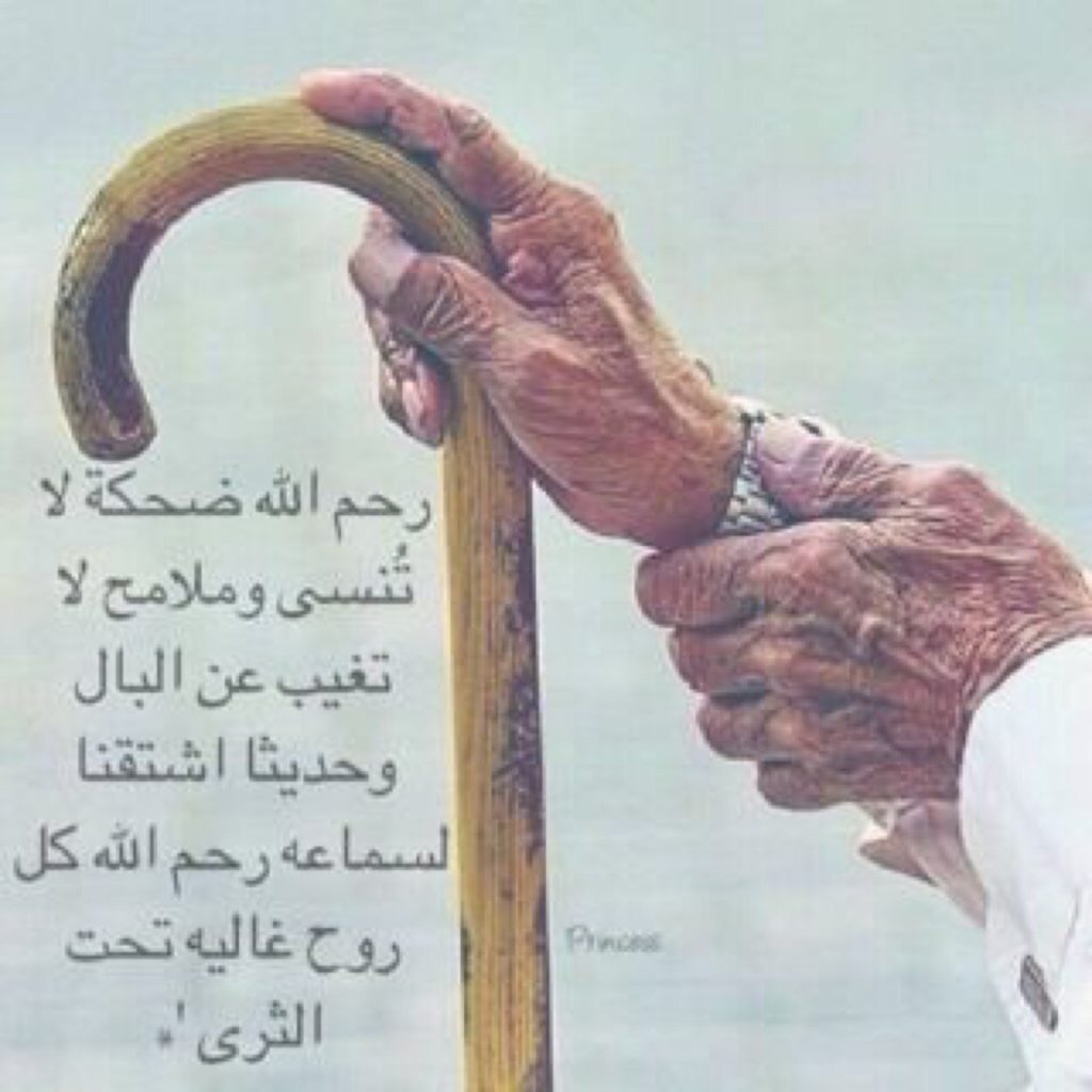رثاء الجد المتوفي ١