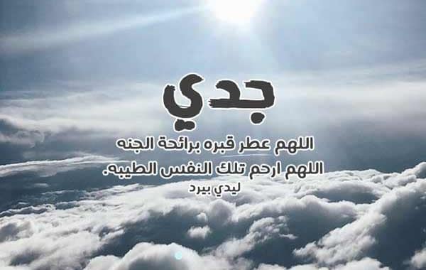 توبيكات عن موت الجد ٢