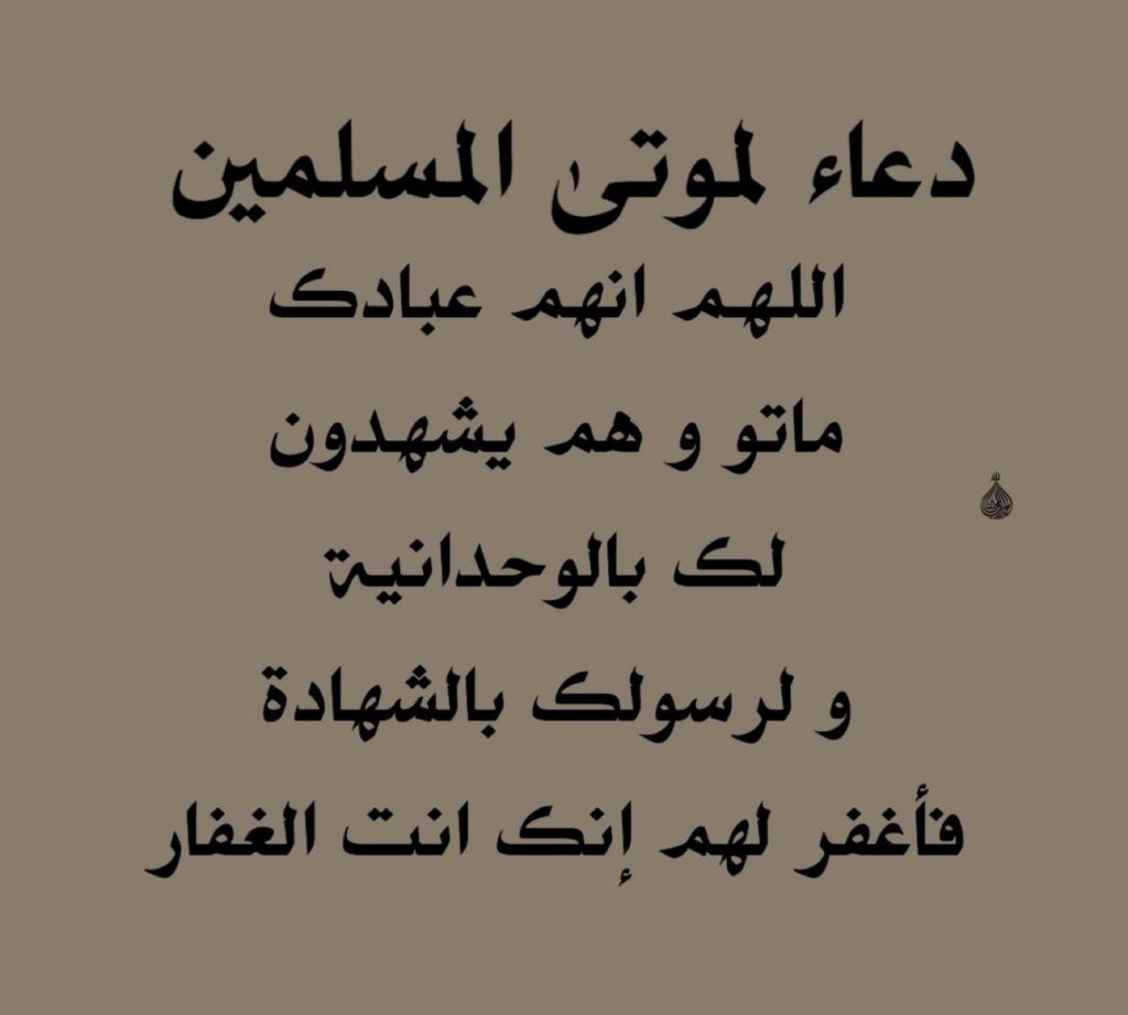 افضل ادعية للمتوفي - دعاء للميت في رمضان ١