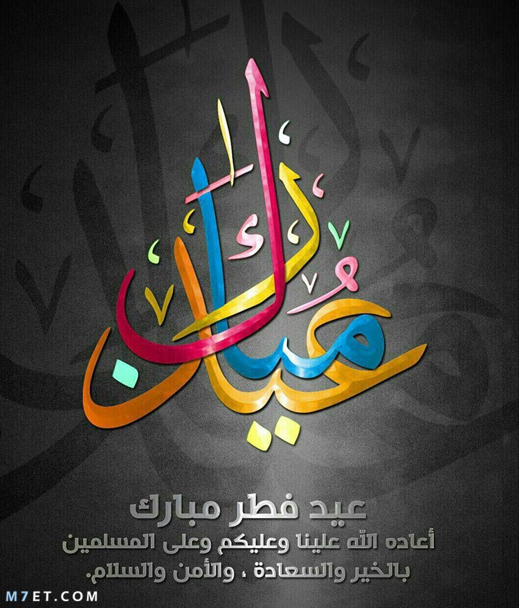 صورعن العيد ١
