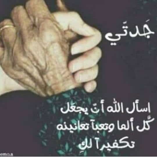 دعاء لجدتي المريضة ٢