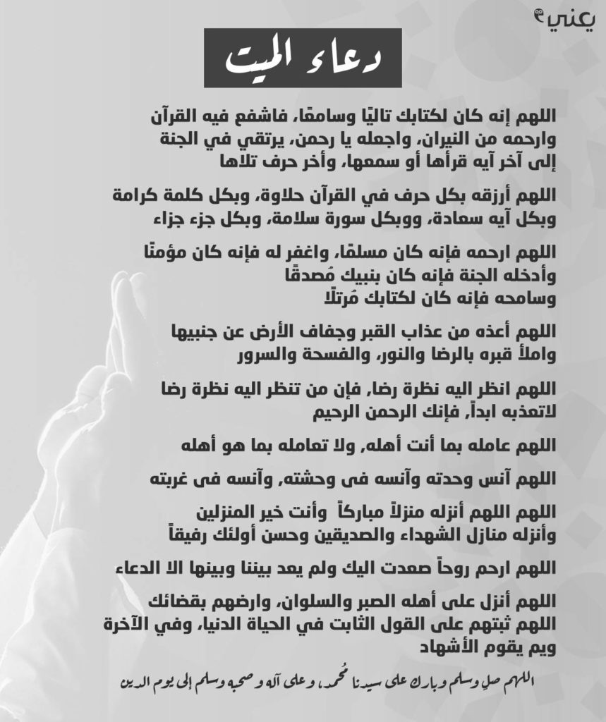 الدعاء للميت قبل الدفن ١