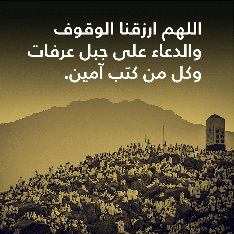 أدعية قصيرة ليوم عرفة ١
