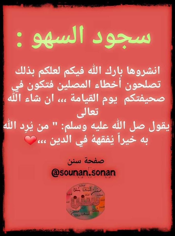 حالات سجود السهو ٢