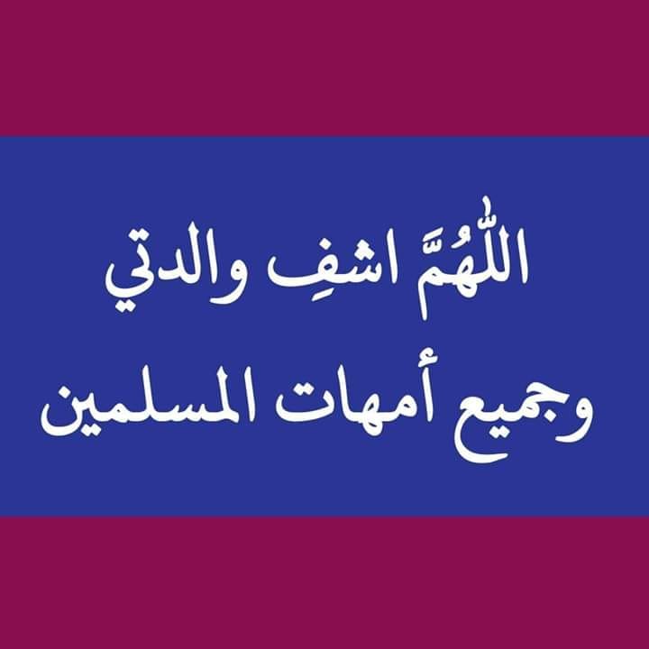 دعاء لشفاء الوالدة ١