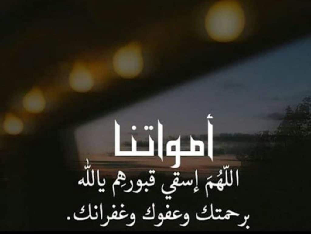 احسن دعاء للميت بالصور ٣
