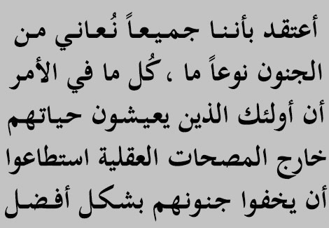 أمثال شعبية عن المجانين