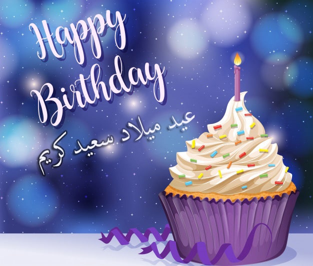 تهنئة عيد ميلاد سعيد