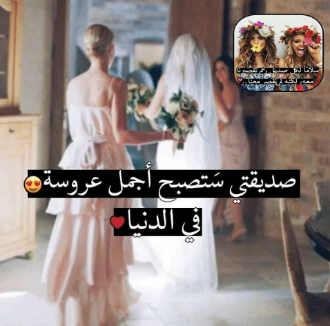 كلام لصديقتي بالعاميه