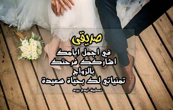 تهنئة زواج صديق