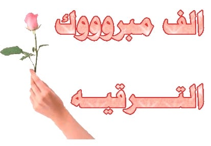 عبارات تهنئة بالترقية
