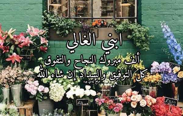 تهنئة نجاح ابني