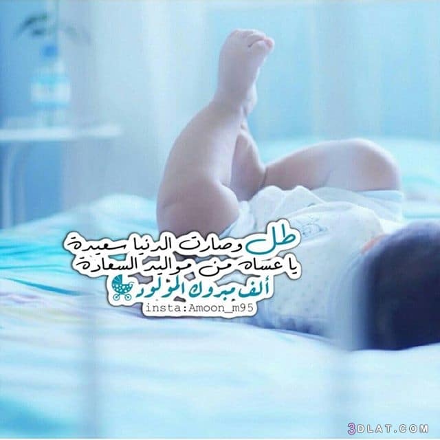 تهنئة مولود 2020