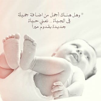 رسائل تهنئة بالمولودة الجديدة