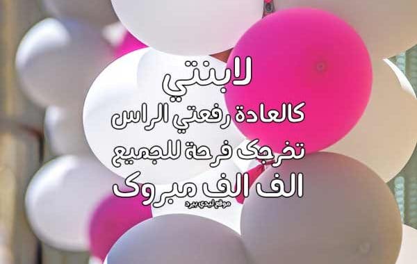 تهنئة تخرج ابنتي