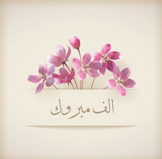 رسائل تهنئة