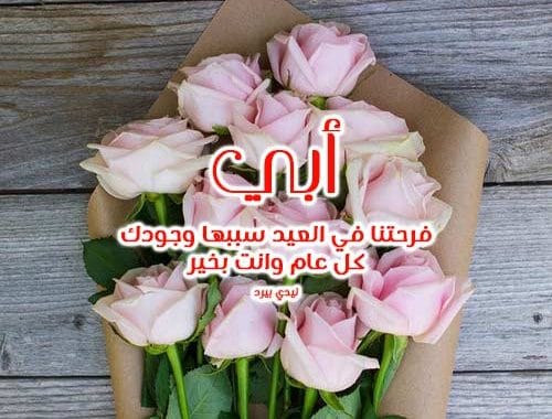 عيد ميلاد سعيد يا أبي الغالي