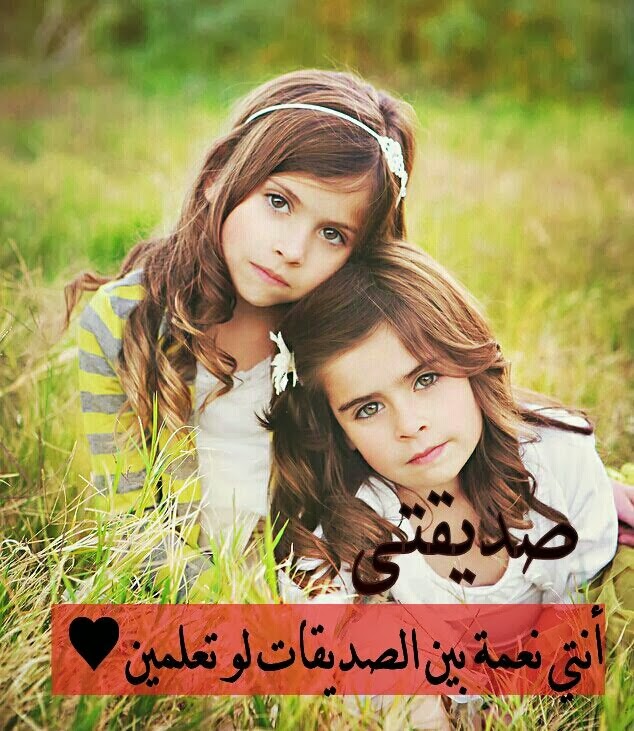 عبارات عن صديقتي