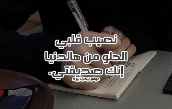 كلمات لأعز صديقة قصيرة
