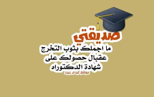 تهنئة تخرج لصديقتي