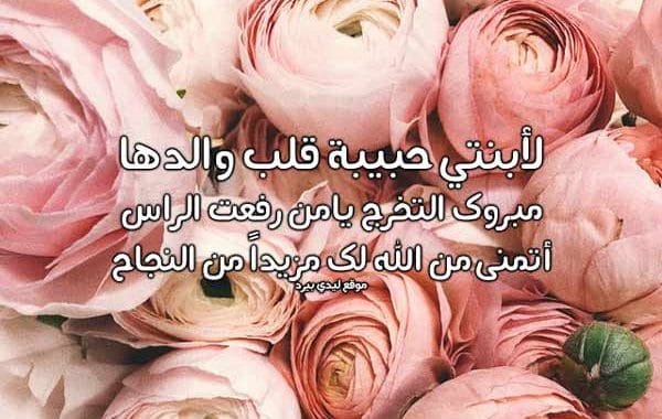 تهنئة تخرج ابنتي