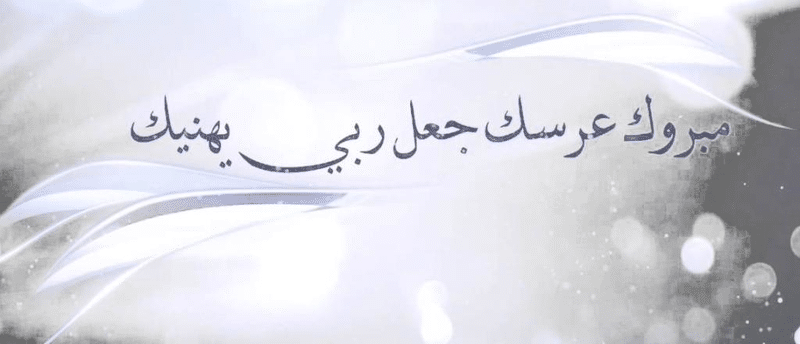تهنئة زواج للعريس شعر