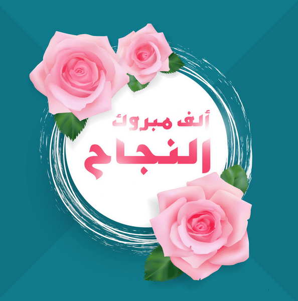 عبارات تهنئة بالنجاح والتفوق