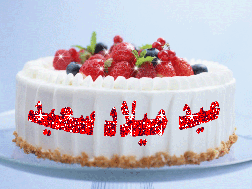 كروت اعياد ميلاد متحركة1