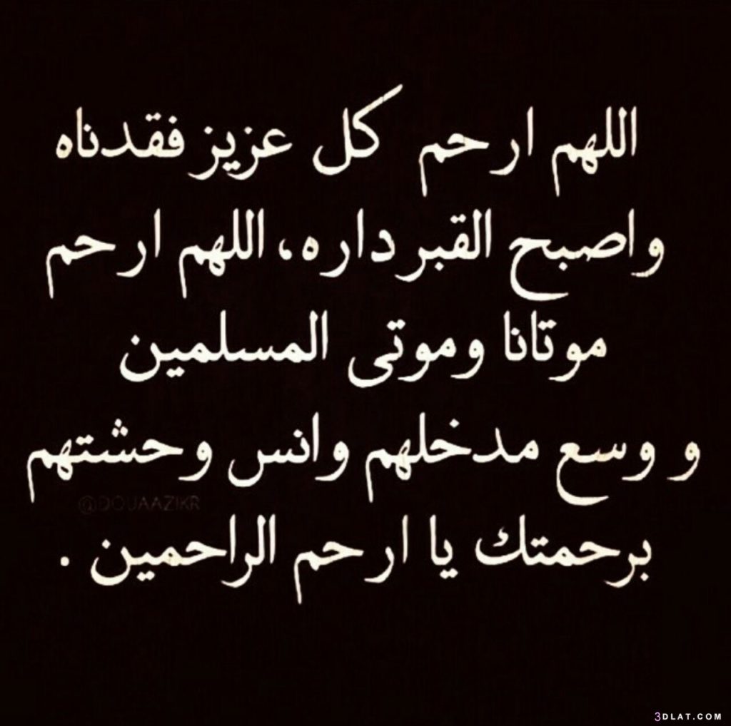 دعاء للميت قصير للواتس ٢