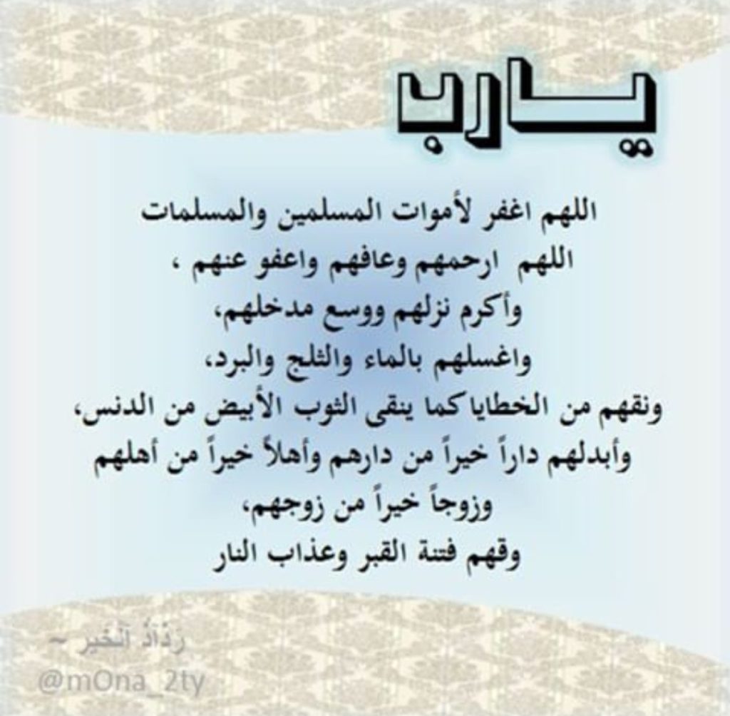 دعاء للميته