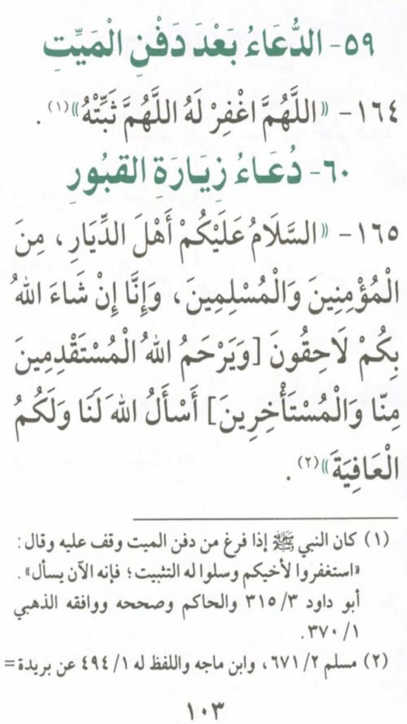 دعاء للميت بعد الدفن ١