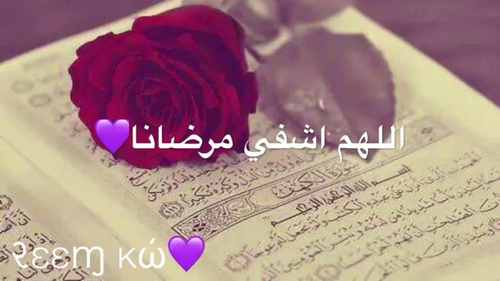 دعاء لِلمـريضُ تويتر ٢