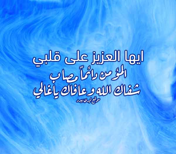 دعاء للمريض في المستشفى ٢