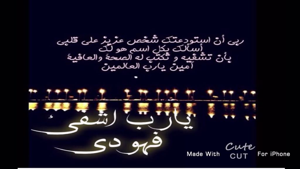 دعاء للمريض في ساعة استجابة ١